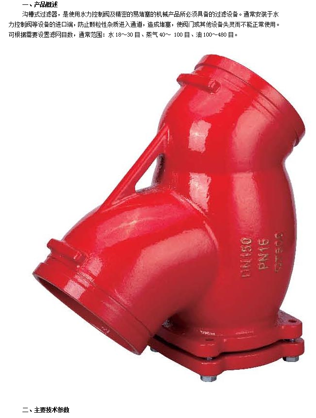 66mo威九国际沟槽式过滤器技术参数 66mo威九国际沟槽式过滤器技术参数